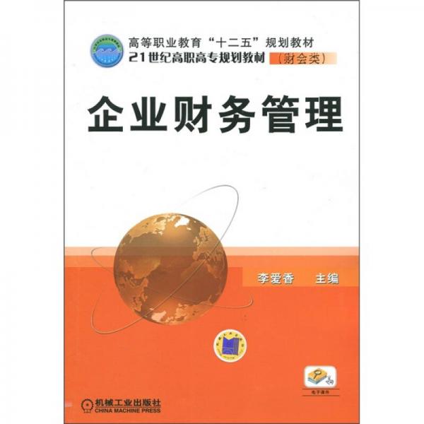 企業(yè)財(cái)務(wù)管理