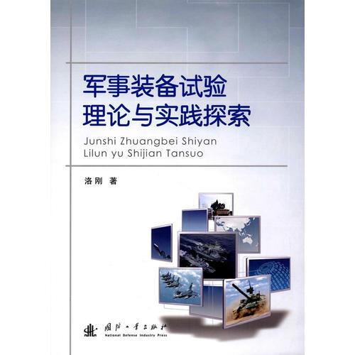 军事装备试验理论与实践探索