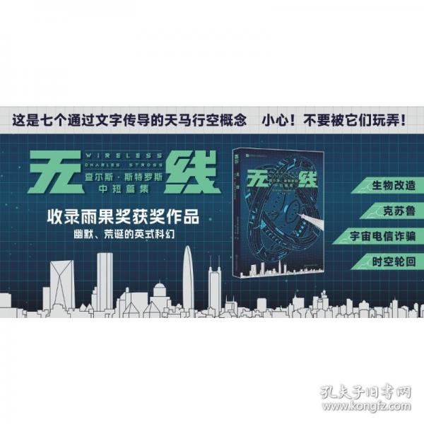 無線：查爾斯·斯特羅斯中短篇集 【英】查爾斯·斯特羅斯