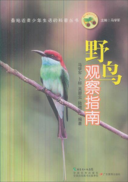 最貼近青少年生活的科普叢書：野鳥觀察指南