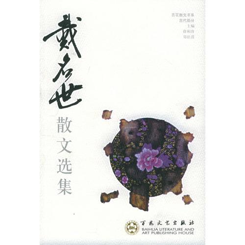 戴名世散文選集