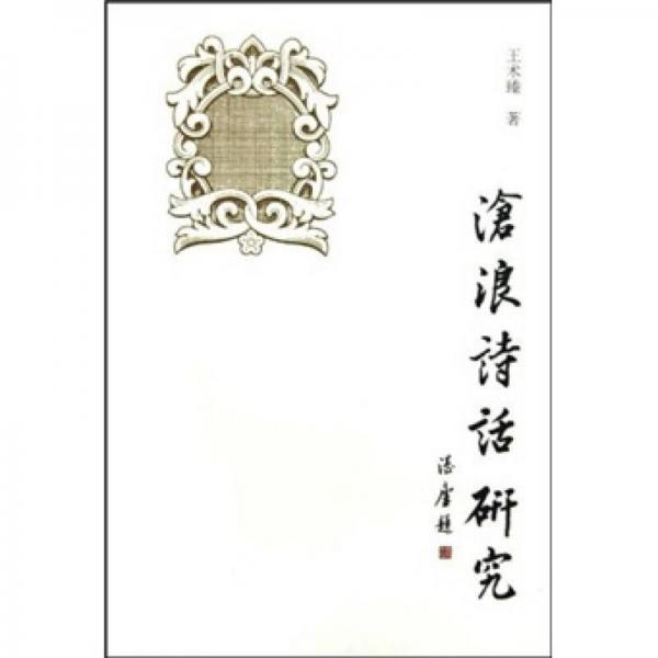 滄浪詩(shī)話研究