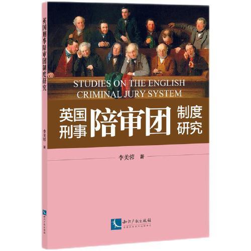 英國(guó)刑事陪審團(tuán)制度研究