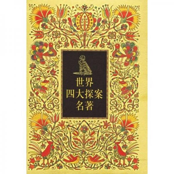 世界四大探案名著（共4冊）