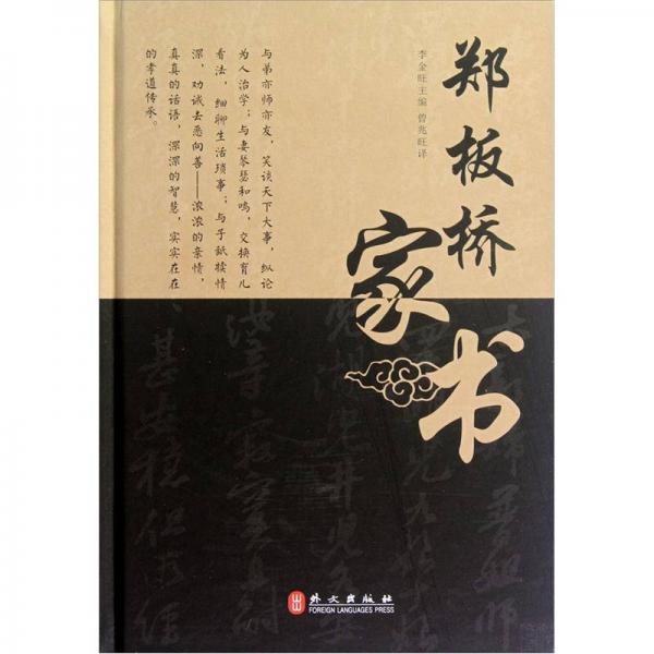 鄭板橋家書