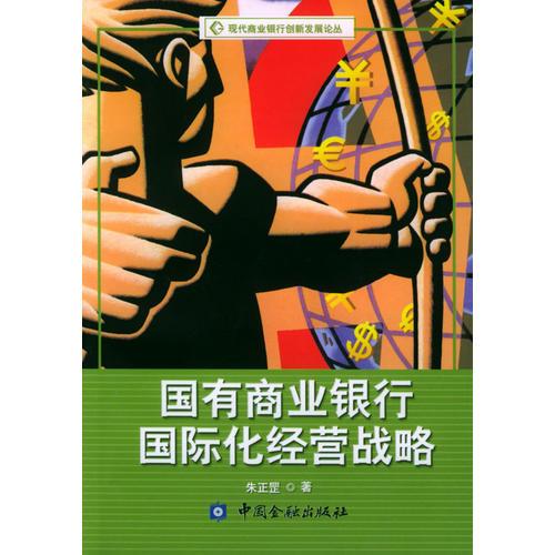 國(guó)有商業(yè)銀行國(guó)際化經(jīng)營(yíng)戰(zhàn)略