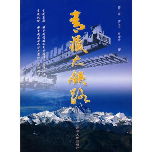 青藏大鐵路