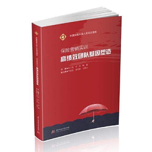 保險營銷實訓：高績效團隊基因塑造