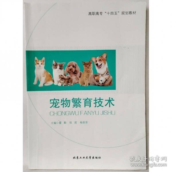 寵物繁育技術(shù) 十四五9787563978922