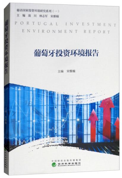 葡萄牙投資環(huán)境報(bào)告