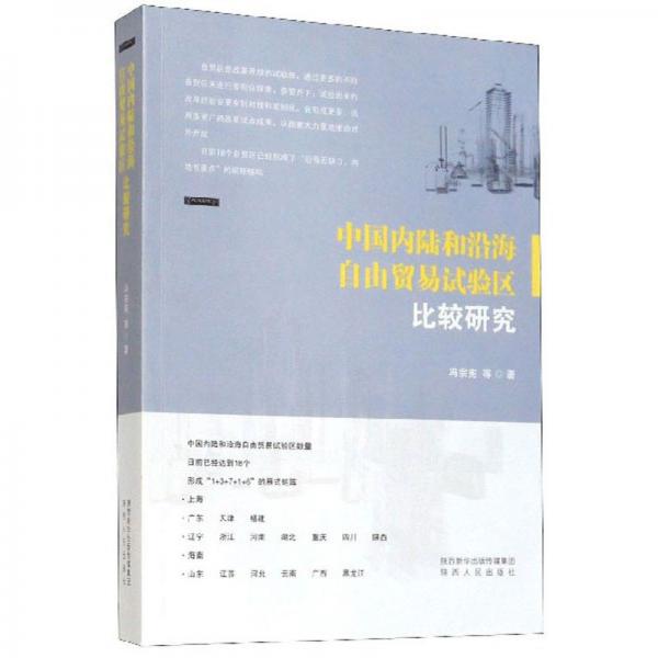中國內(nèi)陸和沿海自由貿(mào)易試驗(yàn)區(qū)比較研究