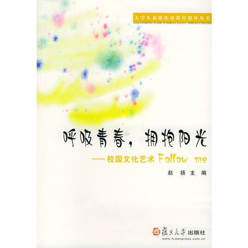 呼吸青春，拥抱阳光：校园文化艺术FOLLOW ME——大学生素质拓展教育指导丛书