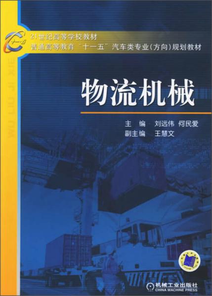 物流機械/21世紀高等學(xué)校教材·普通高等教育“十一五”汽車類專業(yè)（方向）規(guī)劃教材