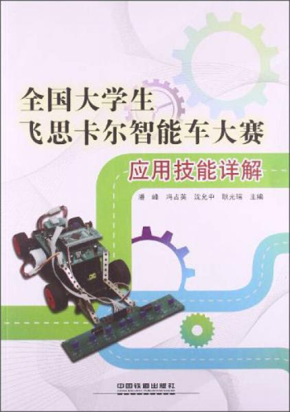 全國大學(xué)生飛思卡爾智能車大賽應(yīng)用技能詳解