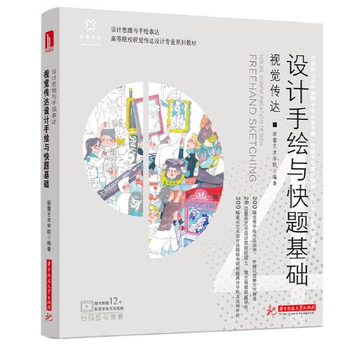 視覺傳達(dá)設(shè)計(jì)手繪與快題基礎(chǔ)