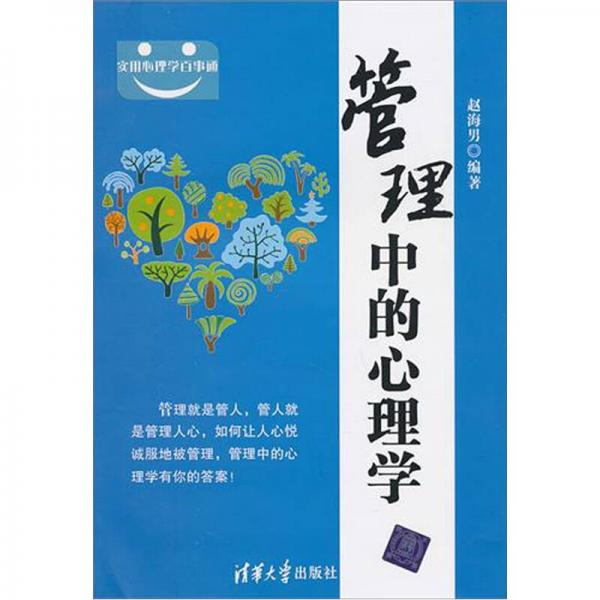 管理中的心理學(xué)