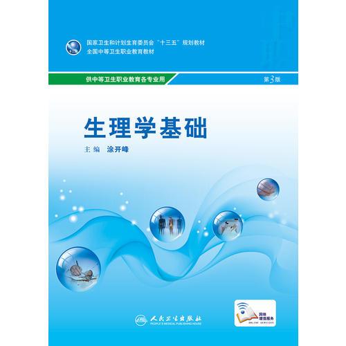 生理学基础