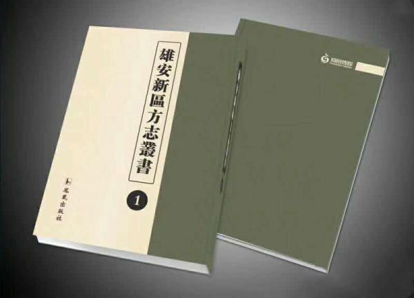 雄安新區(qū)方志叢書