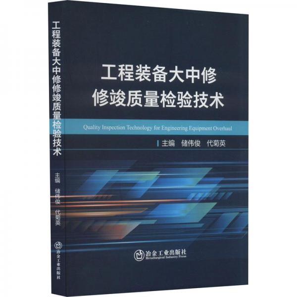 工程裝備大中修修竣質(zhì)量檢驗技術 建筑工程 儲偉俊，代菊英主編 新華正版