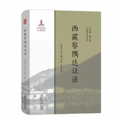 西藏察隅達讓語(中國瀕危語言志)