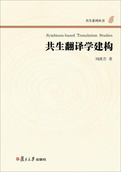 共生系列叢書：共生翻譯學(xué)建構(gòu)
