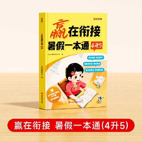 【時光學(xué)】贏在銜接 暑假--本通