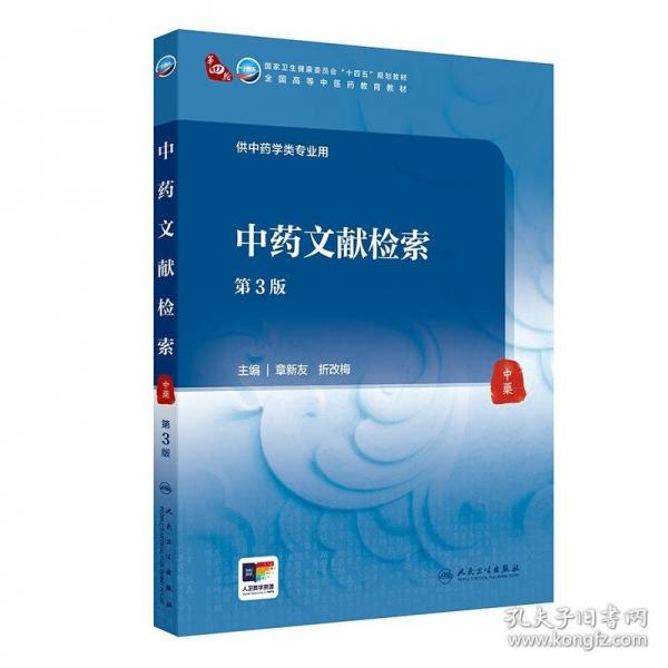 中藥文獻(xiàn)檢索（第3版）