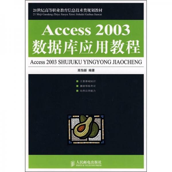 Access 2003数据库应用教程