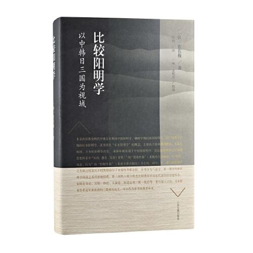 比較陽明學：以中韓日三國為視域