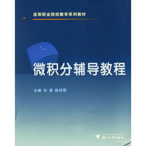 微積分輔導(dǎo)教程