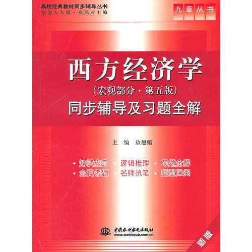 西方经济学  第五版 (宏观部分) 同步辅导及习题全解 (九章丛书)(高校经典教材同步辅导丛书)