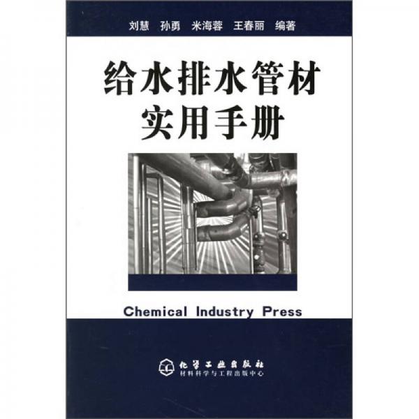 給水排水管材實(shí)用手冊(cè)