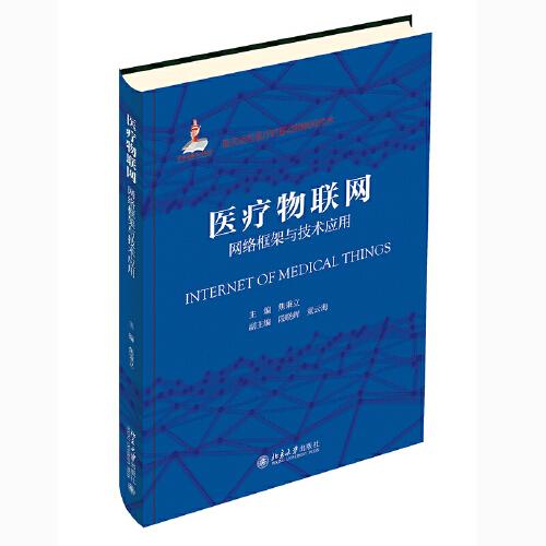 醫(yī)療物聯(lián)網(wǎng)：網(wǎng)絡框架與技術(shù)應用