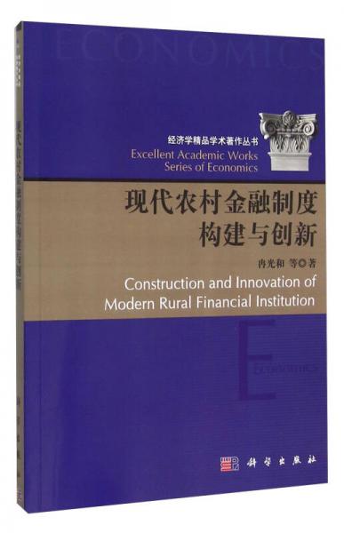 現(xiàn)代農(nóng)村金融制度構(gòu)建與創(chuàng)新