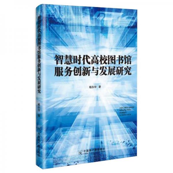 智慧時(shí)代高校圖書館服務(wù)創(chuàng)新與發(fā)展研究