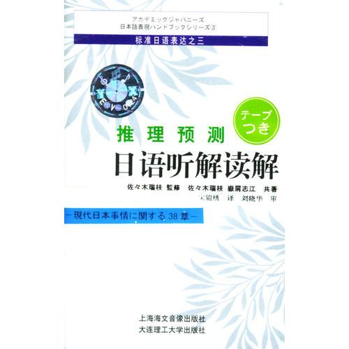 日語聽解讀解（磁帶）
