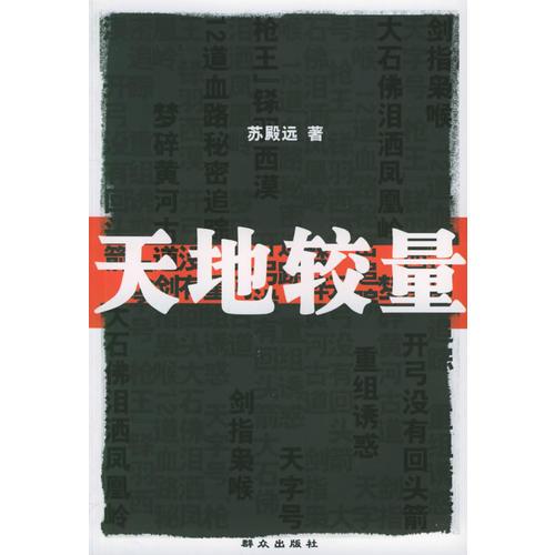 天地較量