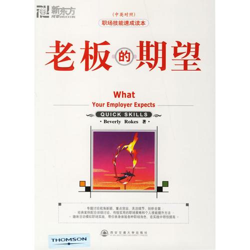 老板的期望(10)(中英对照)——新东方大愚职场系列丛书