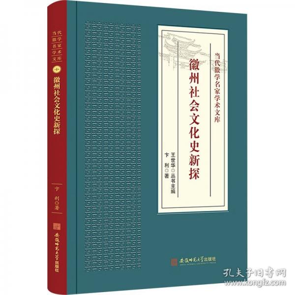 徽州社會(huì)文化史新探