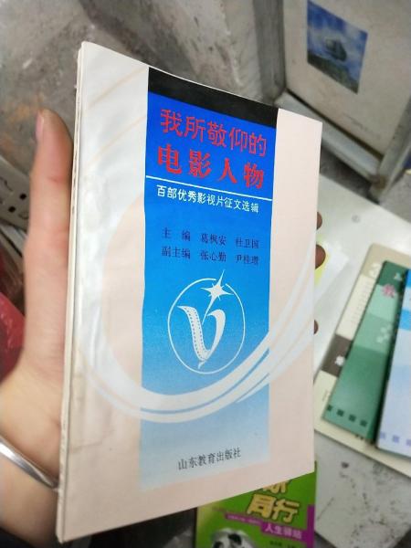 我所敬仰的電影人物:百部優(yōu)秀影視片征文選輯