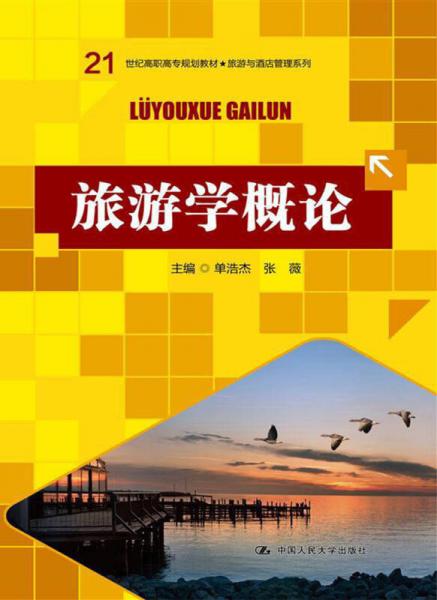 旅游學概論/21世紀高職高專規(guī)劃教材·旅游與酒店管理系列