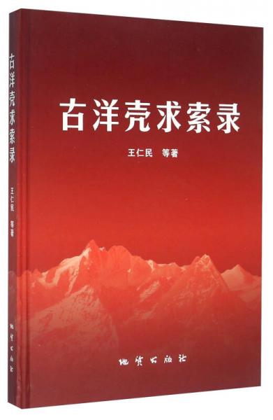 古洋殼求索錄