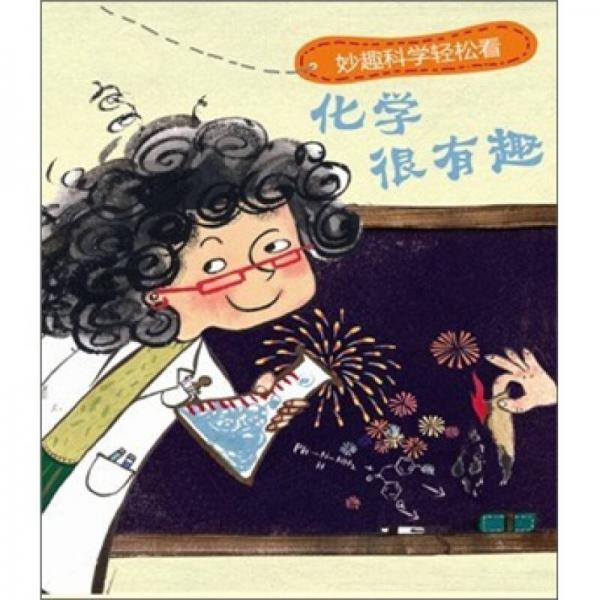 化學(xué)超有趣：妙趣科學(xué)輕松看