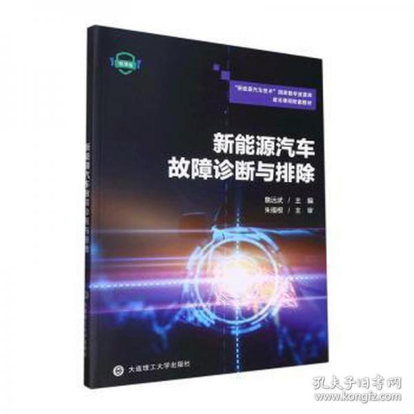 新能源汽車故障診斷與排除: 微課版 詹遠(yuǎn)武 大連理工大學(xué)出版社 9787568533539