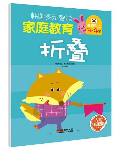 韓國多元智能家庭教育（3~4歲） 折疊
