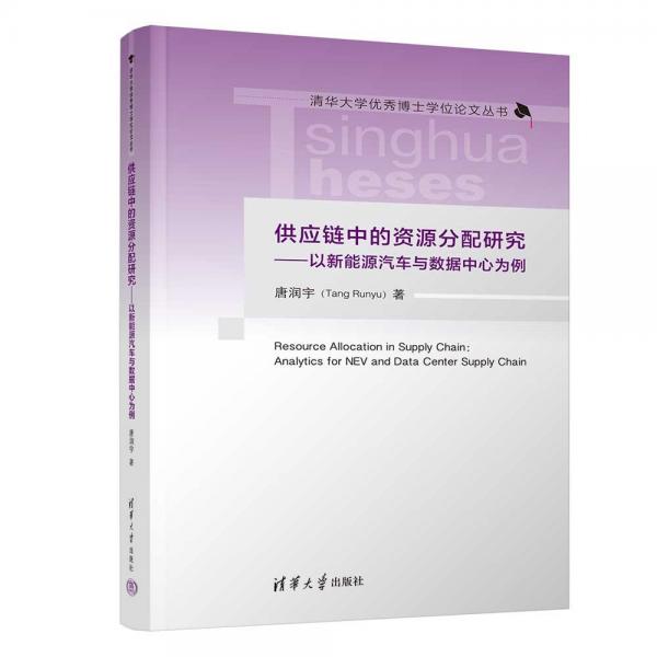 供應(yīng)鏈中的資源分配研究--以新能源汽車與數(shù)據(jù)中心為例/清華大學(xué)優(yōu)秀博士學(xué)位論文叢書
