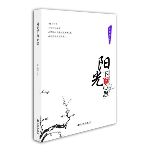 陽光下的心思