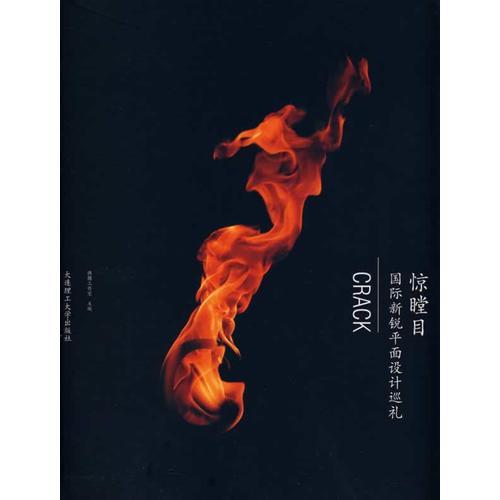 驚瞠目:國際新銳平面設(shè)計巡禮(平面設(shè)計類)
