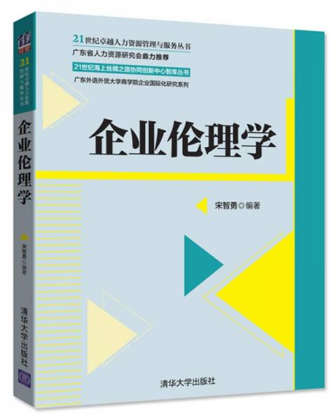 企業(yè)倫理學(xué)/21世紀(jì)卓越人力資源管理與服務(wù)叢書(shū)