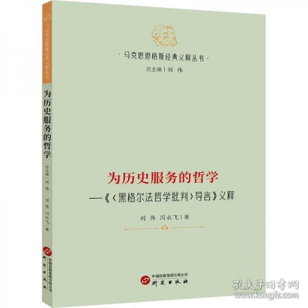 為歷史服務(wù)的哲學(xué):《<黑格爾法哲學(xué)批判>導(dǎo)言》義釋